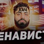 Страны Которые Ненавидят Друг Друга