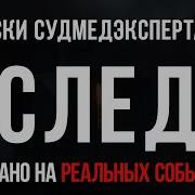 Записки Судмедэксперта 63