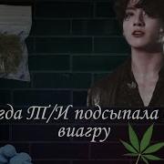 Реакцыя Bts Когда Т И Подсыпала Ему Виагру