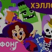Угадай Кто Я Песни Про Хэллуин