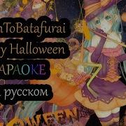 Sairentobatafurai Happy Halloween Караоке На Русском Под Плюс