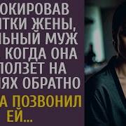 Заблокировав Кредитки Жены Довольный Муж Ждал Когда Она Приползет На Коленях Обратно А Позвонив Ей