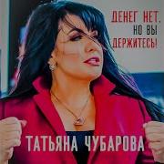 Татьяна Чубарова Денег Нет Но Вы Держитесь Скачать