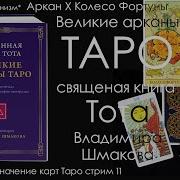 Шмаков Великие Арканы Таро