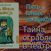 Энид Блайтон Тайна Ограбления В Театре