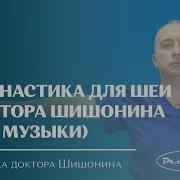 Гимнастика Для Шеи Без Музыки