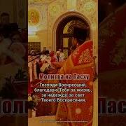 Молитва В Пасху
