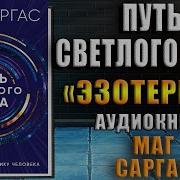 Путь Светлого Мага Практическое Пособие Для Начинающих