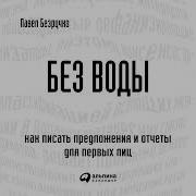 Без Воды Павел Безрученко