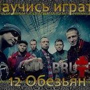 Брутто 12 Обезьян На Гитаре