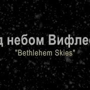 Под Небом Вифлеема