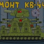 Ремонт Кв 44