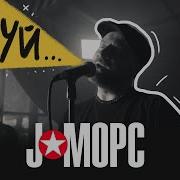 J Морс Даруй