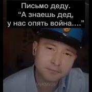 Текст И Аккорды А Знаешь Дед У Нас Опять Война