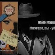 Маэстро Вы Убийца