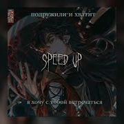 Песня Крупской Нади Speed Up