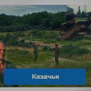 Чёрные Береты Казачья