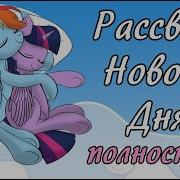 Пони Комкс Расвет Нового Дня