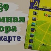 География 7 Класс 9 Параграф