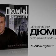 Белый Туман Дюмин