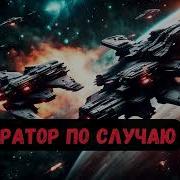 Император По Случаю Книга 2