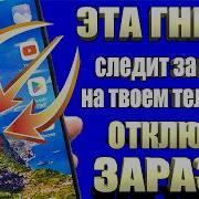 Выключи Свой Телефон