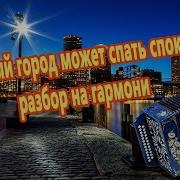 Любимый Город На Гармони