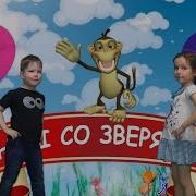 Танцы Со Зверятами Мульт Песенка