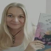 Почемуль И Потомухля Юлия Иванова