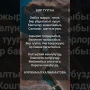 Бир Тууган Жонундо Ыр Саптар