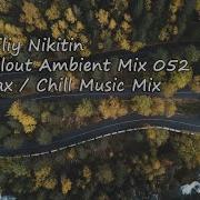 Трек Vasiliy Nikitin Chillout Ambient Mix 052