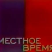 Вести Регион Россия 2003 2004 Полное Оформление