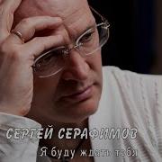 Серафимов И Пусть Ты Далеко