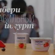 Реклама Йогурта Данон