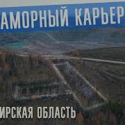 Заброшенный Карьер