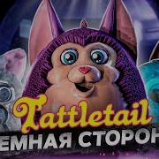 Как Сделать Tattletail Не Страшная