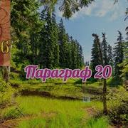 Параграф 20 Биология 5 Класс