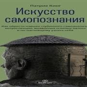 Кинг Искусство Самопознания