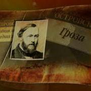 Александр Николаевич Островский Радиоспектакли