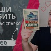 Николас Спаркс Спеши Любить