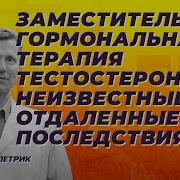 Заместительная Гормональная Терапия Тестостероном Неизвестные Вам Отдаленные Последствия