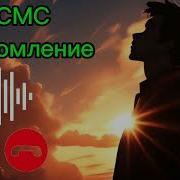Романтическая Мелодия Sms