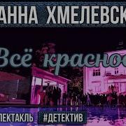 Хмелевская Все Красное