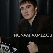 Ислам Ахмедов Фирдавс