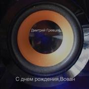 Дмитрий Гревцев С Днем Рождения Вован