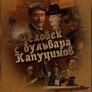 Винил Человек С Бульвара Капуцинов