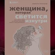 Женщина Которая Светится Изнутри
