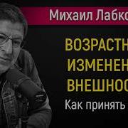 Возрастные Изменения Лабковский