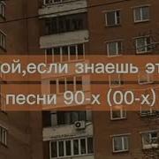 Пой Если Знаешь 90