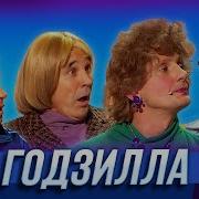 Годзилла Уральские Пельмени